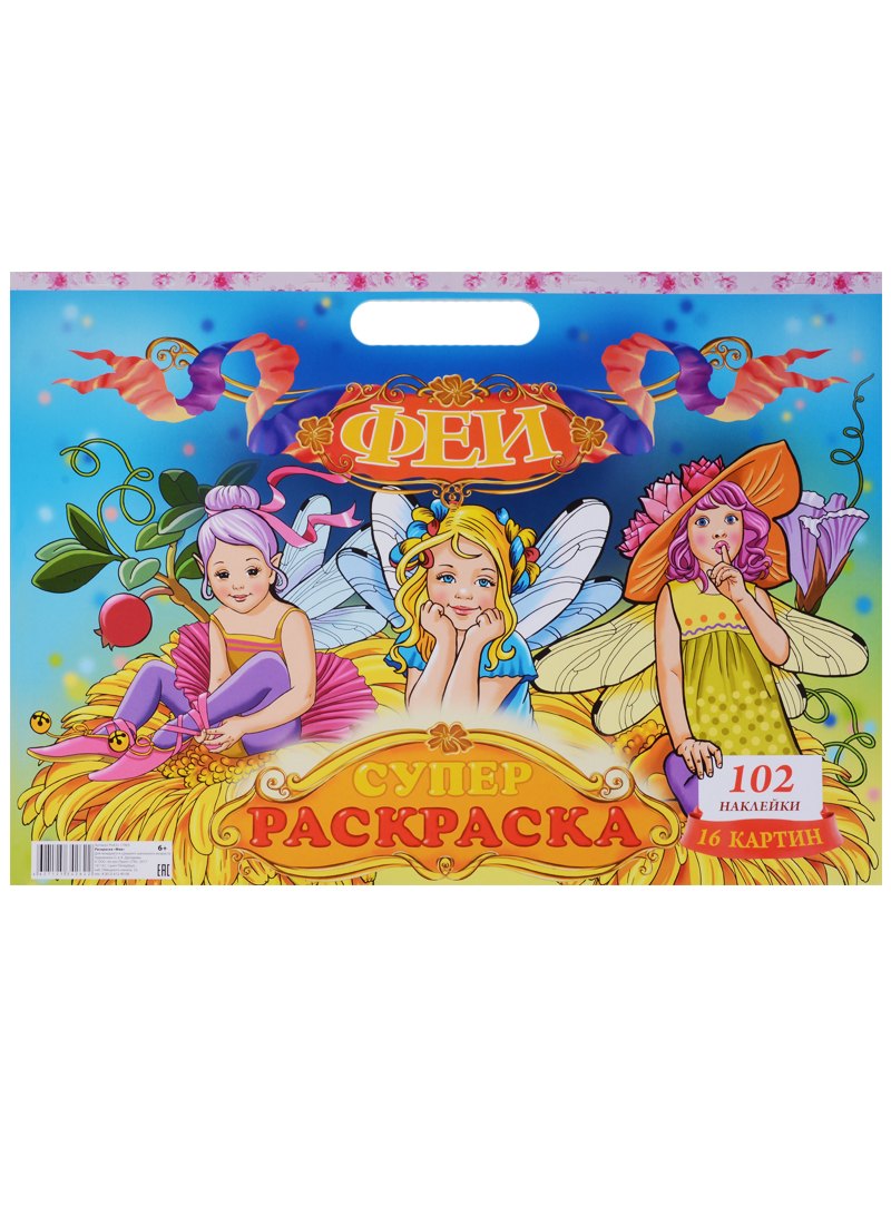 

Феи (6+) (102 накл.) (16 картин) (картон) (вырубка) (РнАЗ+ 17003)
