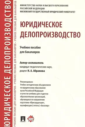 Юридическое делопроизводство. Учебное пособие для бакалавров — 2826741 — 1