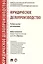 Юридическое делопроизводство. Учебное пособие для бакалавров — 2826741 — 1