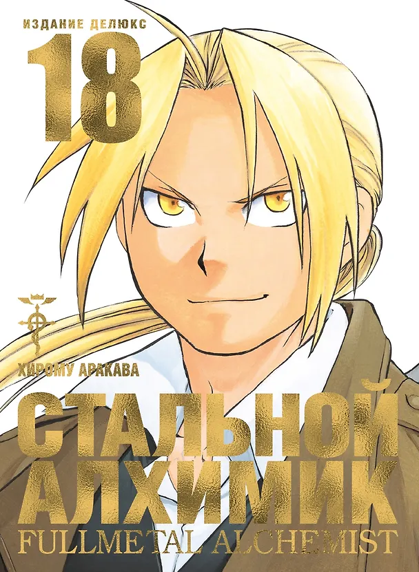 Стальной алхимик. Книга 18 (Fullmetal Alchemist). Манга 2934811 — 1