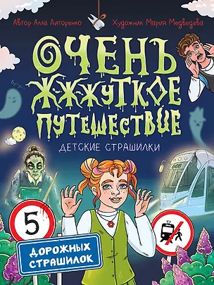 Книга Очень ж-ж-жуткое путешествие. Пять дорожных страшилок (Алла Литоренко)