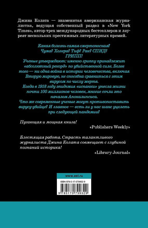 Книга Грипп. В поисках смертельного вируса (Джина Колата) — 2