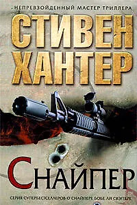 Книга Снайпер: роман (Стивен Хантер)