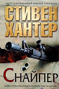 Книга Снайпер: роман (Стивен Хантер) — 1