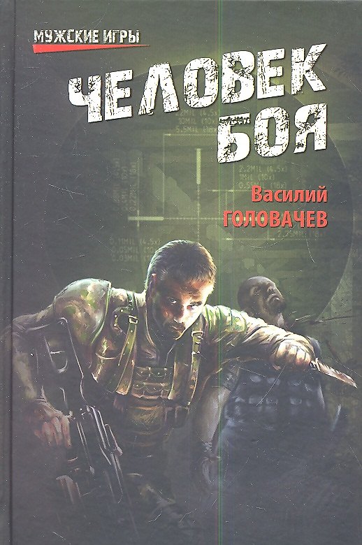Книга Человек боя (Василий Головачёв) — 1