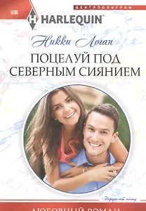 Поцелуй под северным сиянием