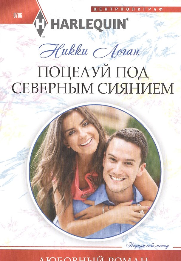 Книга Поцелуй под северным сиянием (Никки Логан) — 1