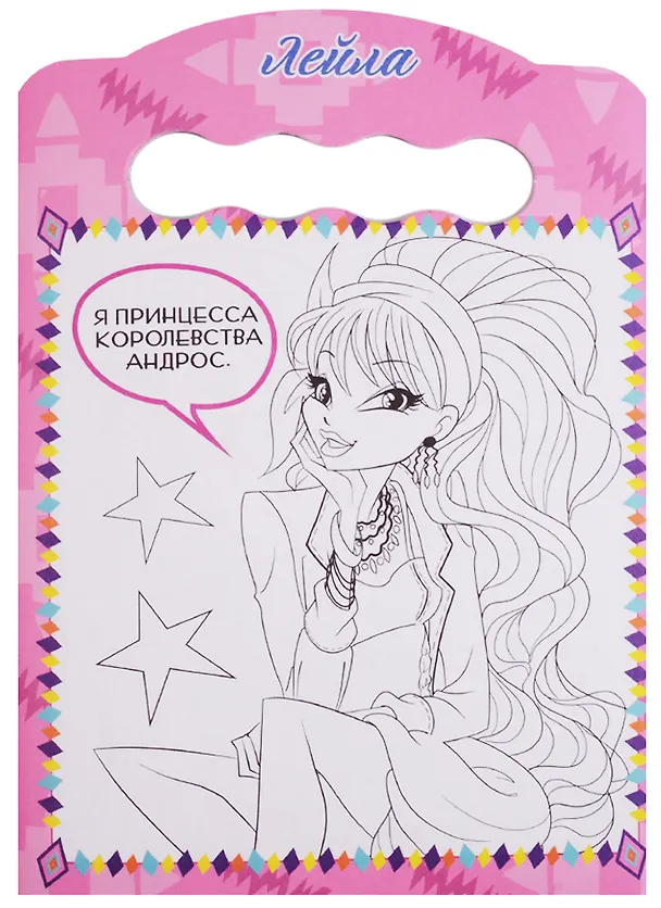 Книга Winx. Раскраска. Модные волшебницы () — 3