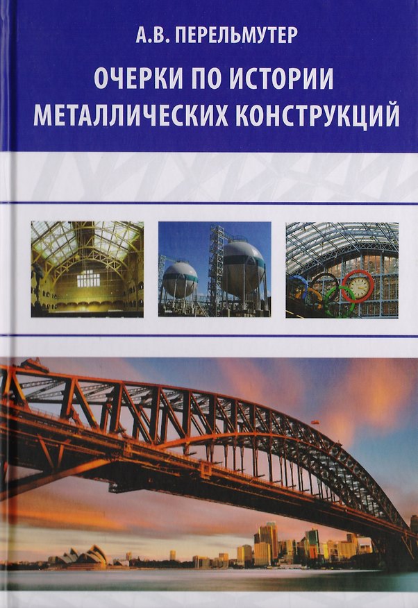 Книга Очерки по истории металлических конструкций (Анатолий Перельмутер) — 1
