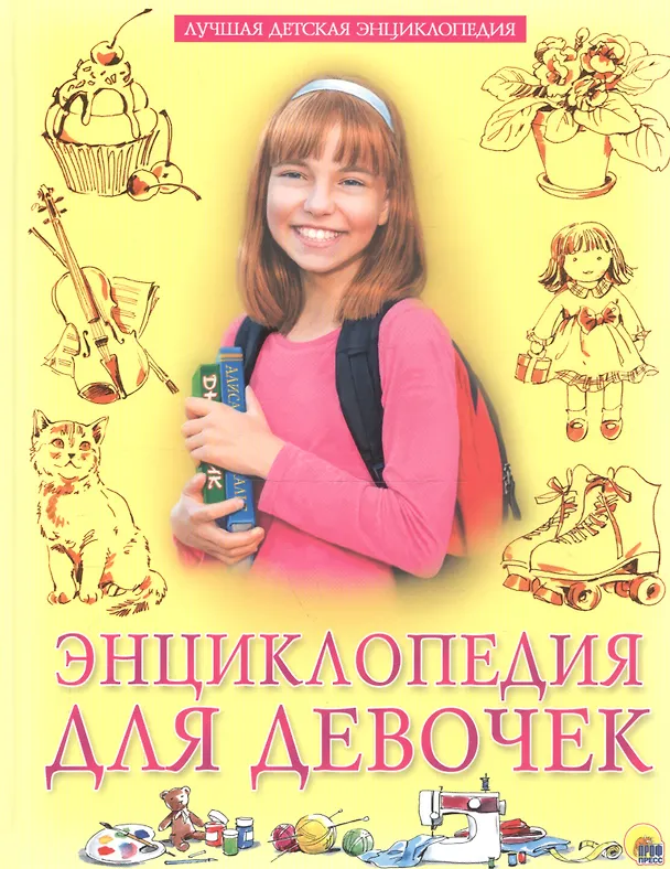 Книга Энциклопедия для девочек (Ольга Тяжлова) — 1