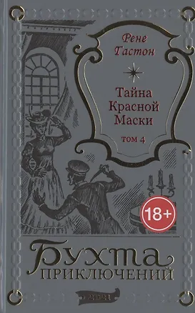 Книга Тайна Красной Маски. Том 4 (Рене Гастон)