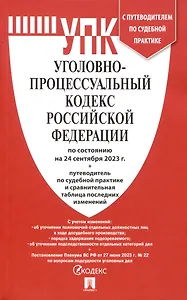 Уголовно-процессуальный кодекс РФ по состоянию на 24.09.23 с таблицей изменений и с путеводителем по судебной практике