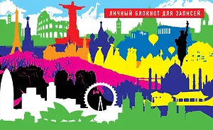 Блокнот Мои горизонты (208 стр.) (Эксмо)