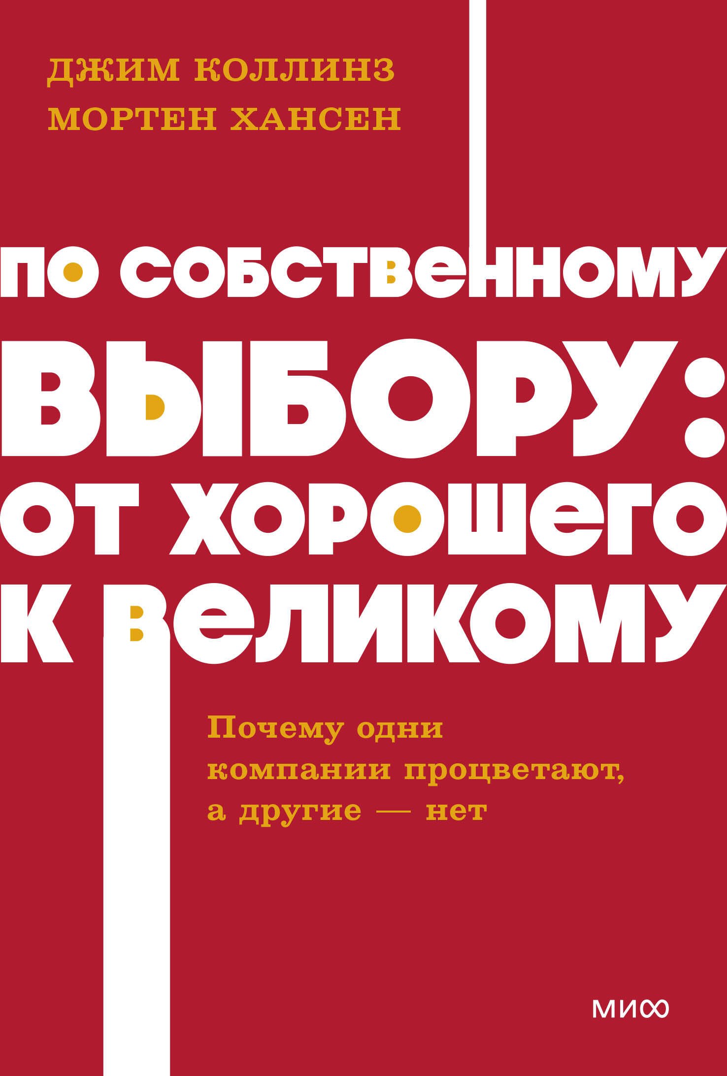 

По собственному выбору: от хорошего к великому. Почему одни компании процветают, а другие — нет