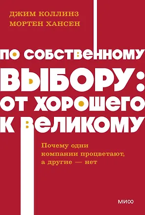 Книга По собственному выбору: от хорошего к великому. Почему одни компании процветают, а другие — нет. NEON Pocketbooks (Мортен Хансен, Джим Коллинз)