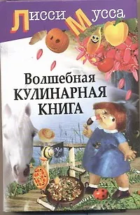 Книга Волшебная кулинарная книга (Лисси Мусса) — 1