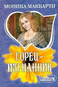 Книга Горец-изгнанник : роман (Моника Маккарти)