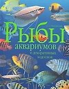Книга Рыбы аквариумов и декоративных водоемов (Аскар Полонский) — 1