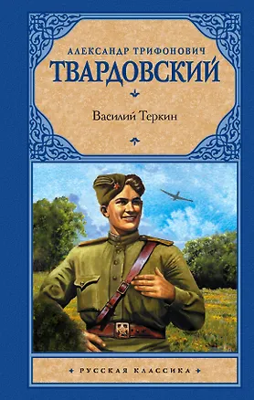 Книга Рус.класс!Твардовский Василий Теркин (Александр Твардовский)
