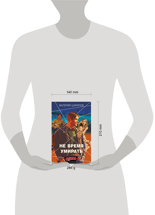 Книга Не время умирать (Валерий Шарапов) — 5