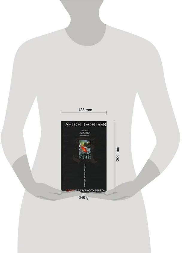Книга Побег с Лазурного берега (Антон Леонтьев) — 2