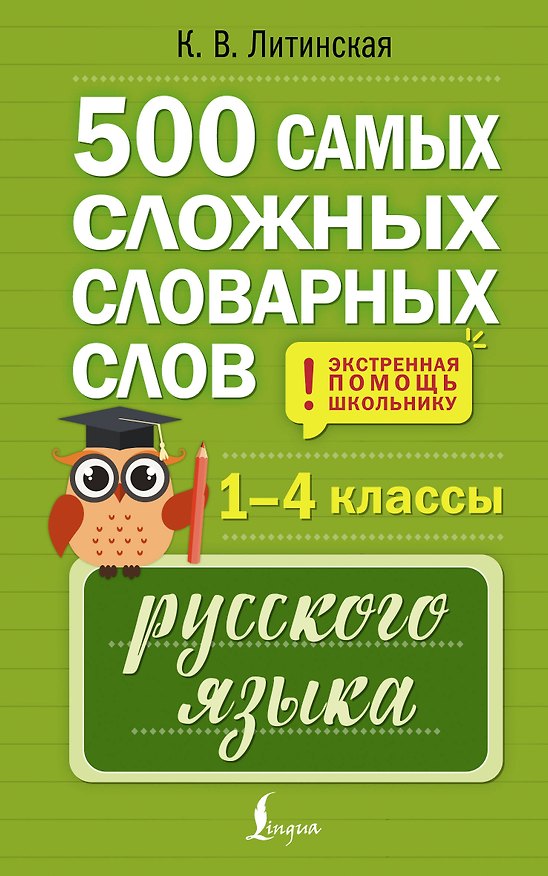 Книга 500 самых сложных словарных слов русского языка для школьников. 1–4 классы (Ксения Литинская) — 1
