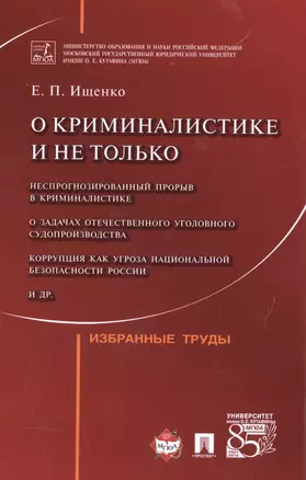 О криминалистике и не только.Избранные труды — 2514132 — 1