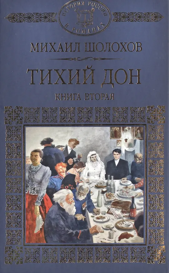 Книга История России в романах, Том 069, М.Шолохов, Тихий Дон ,книга 2 (Михаил Шолохов) — 1
