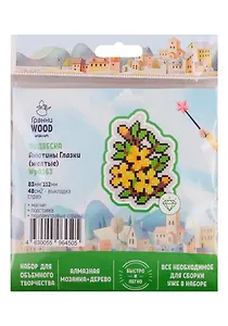 Набор для объемного творчества "Гранни Wood" Алмазная мозаика Подвеска Анютины глазки (желтые) (Wp0163) (83х112) (упаковка)