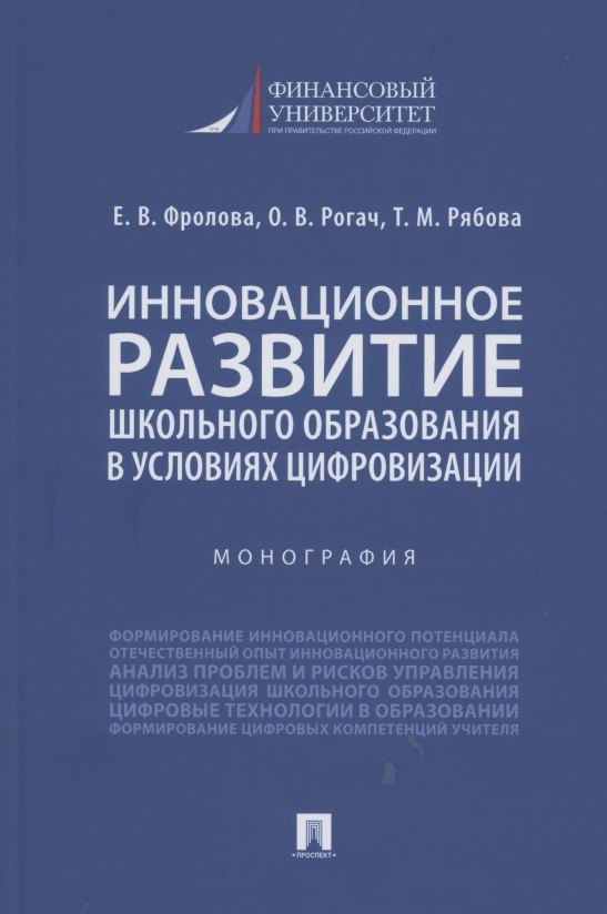 

Инновационное развитие школьного образования в условиях цифровизации. Монография