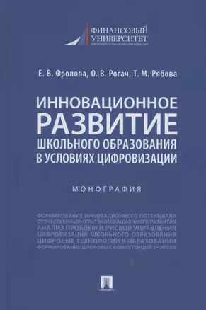 Инновационное развитие школьного образования в условиях цифровизации. Монография — 2853583 — 1