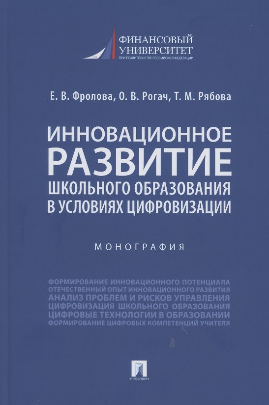Книга Инновационное развитие школьного образования в условиях цифровизации. Монография () — 1