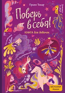 Поверь в себя! Вдохновляющая книга для девочек