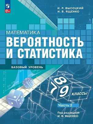 Книга Математика. Вероятность и статистика. 7-9 классы. Учебник. В 2-х частях. Часть 2. Базовый уровень (Иван Высоцкий, Иван Ященко)