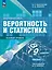 Математика. Вероятность и статистика. 7-9 классы. Учебник. В 2-х частях. Часть 2. Базовый уровень — 2982513 — 1