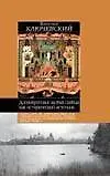 Книга Древнерусские жития святых как исторический источник (Василий Ключевский)