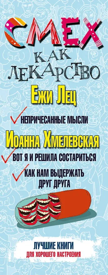 Книга Смех как лекарство. Лучшие книги для хорошего настроения (Станислав Лец, Иоанна Хмелевская) — 3
