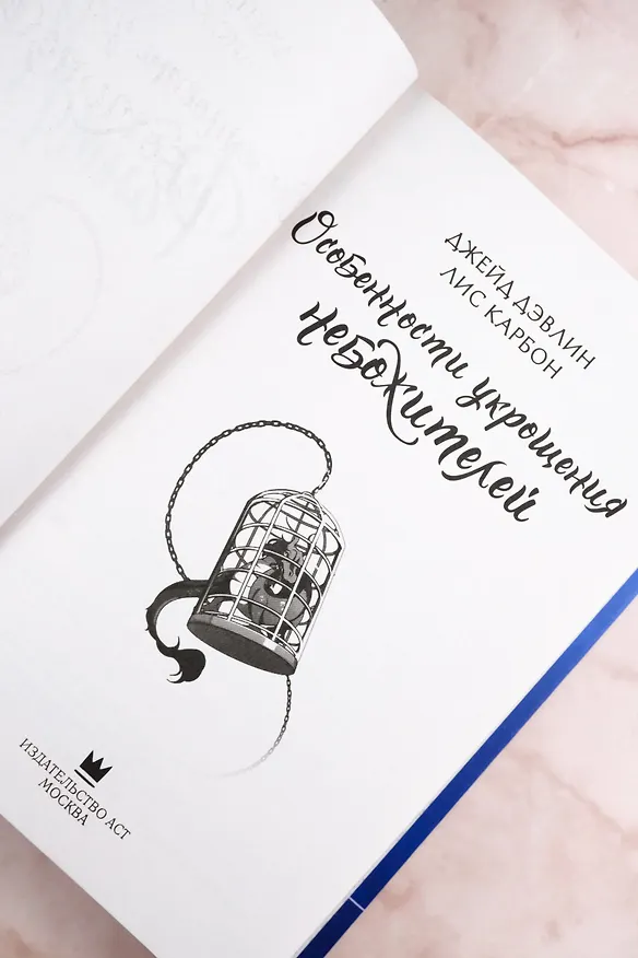 Книга Особенности укрощения небожителей (Джейд Дэвлин, Лис Карбон) — 12