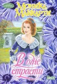 Книга В огне страсти: роман (Моника Маккарти)