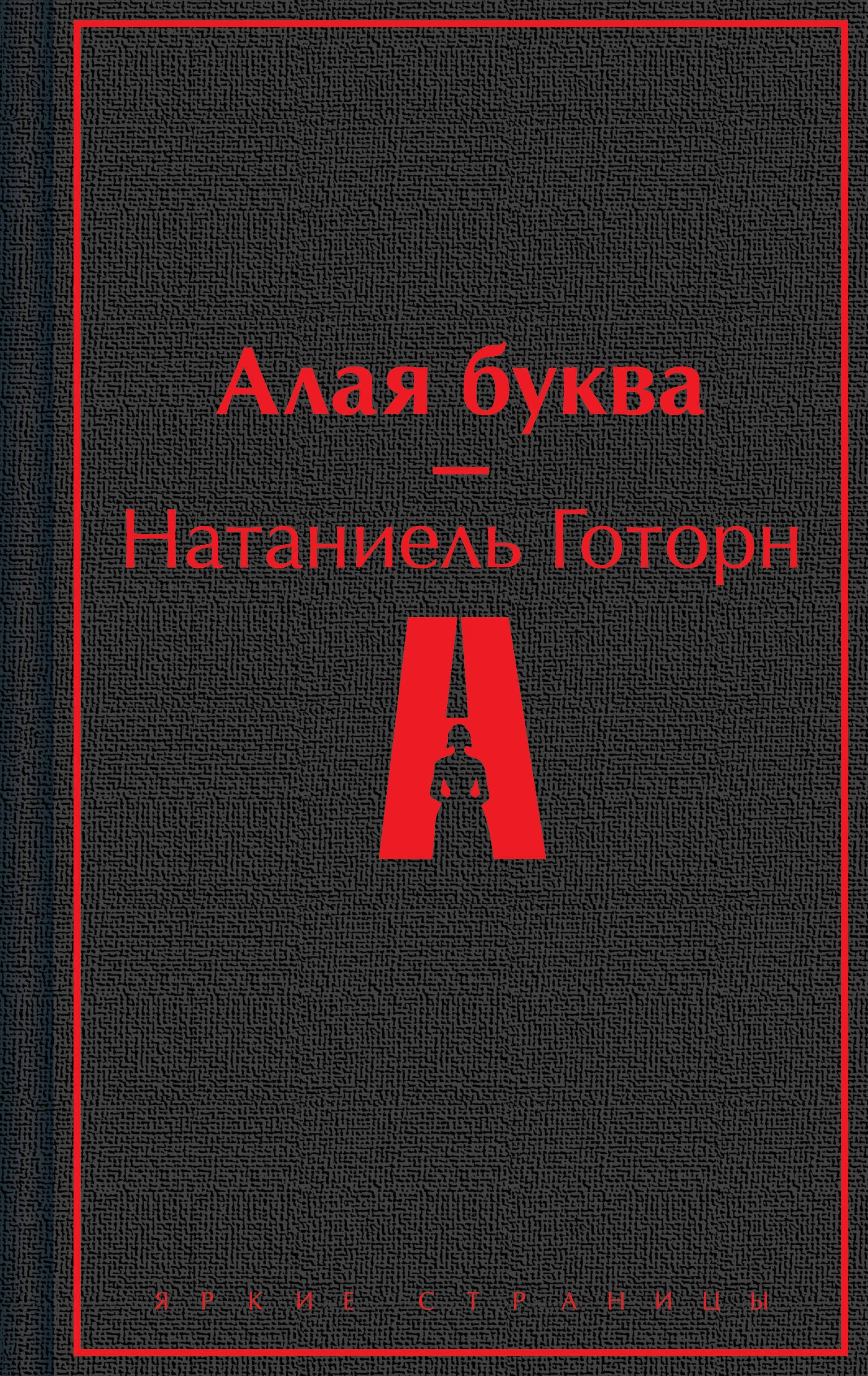 Алая буква
