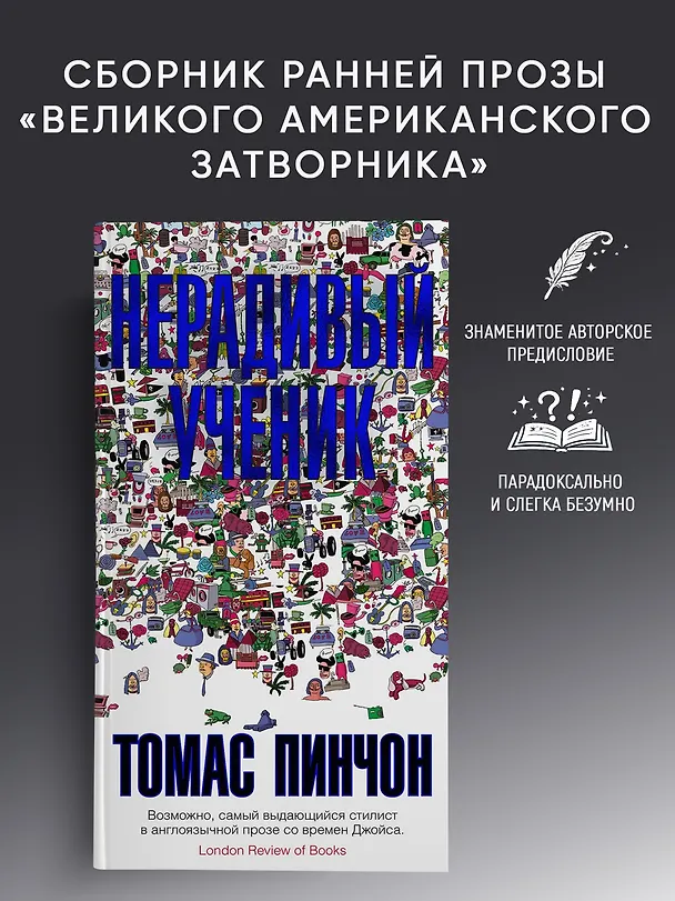 Книга Нерадивый ученик (Томас Пинчон) — 4