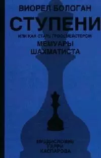 Ступени или Как стать гроссмейстером (Мемуары шахматиста). Бологан В. (Аст) — 2078955 — 1