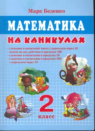 Математика на каникулах 2 — 2245924 — 1