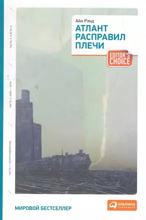 Атлант расправил плечи (три тома в одной книге) — 2275421 — 1