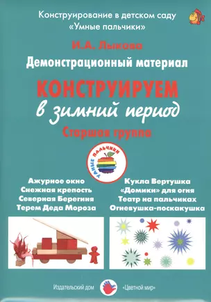 Конструируем в зимний период. Старшая группа. Демонстрационный материал — 2490732 — 1