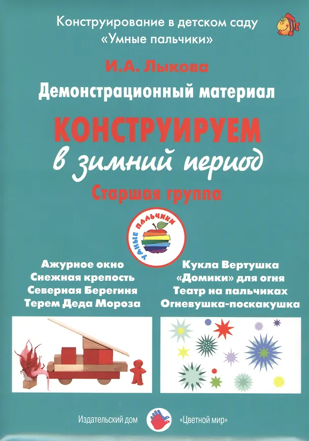 Книга Конструируем в зимний период. Старшая группа. Демонстрационный материал () — 1