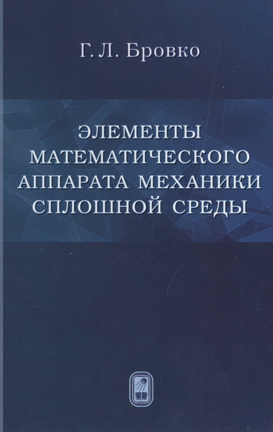 

Элементы математического аппарата механики сплошной среды