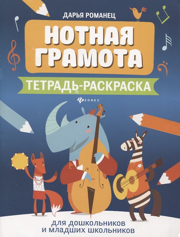 Книга Нотная грамота. Тетрадь-раскраска. Для дошкольников и младших школьников (Дарья Романец) — 1