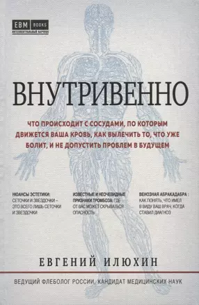 Внутривенно. Что происходит с сосудами, по которым движется ваша кровь, как вылечить то, что уже болит, и не допустить проблем в будущем — 2773427 — 1