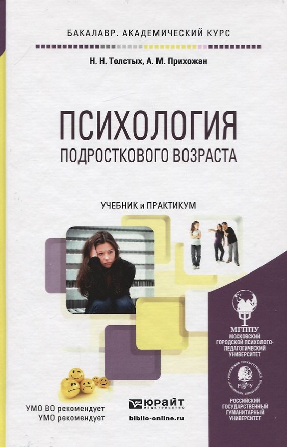 Книга ПСИХОЛОГИЯ ПОДРОСТКОВОГО ВОЗРАСТА. Учебник и практикум для академического бакалавриата () — 1